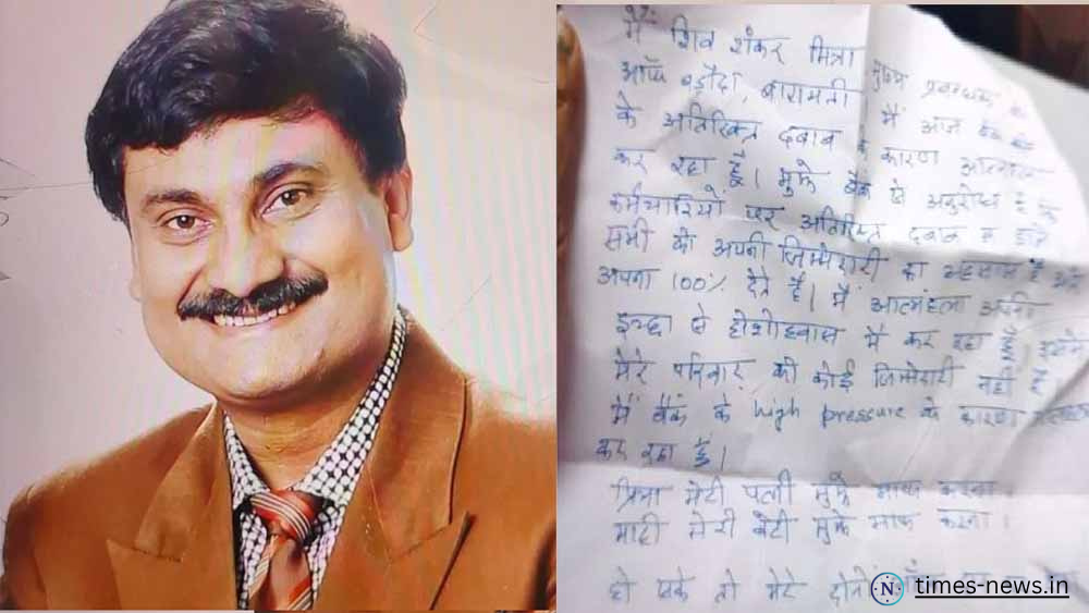प्रिया... मुझे माफ कर दो" — बैंक मैनेजर ने ऑफिस में फांसी लगाकर दी जान, सुसाइड नोट में लिखा दर्दनाक संदेश