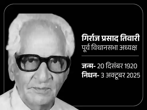 विधाता का विधान: जन-जन के प्रिय, पूर्व विधानसभा अध्यक्ष गिरिराज प्रसाद तिवारी का देहावसान"